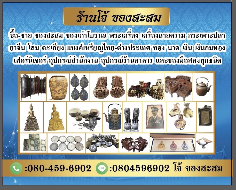 รับซื้อของสะสมของโบราณ โทร 0804596902 ไลน์ @j0804596902 (มี @ ด้วยนะครับ)